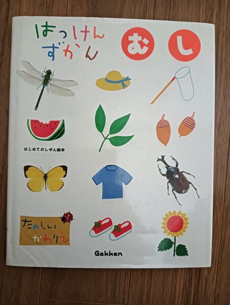 はっけんずかん むし Gakken 学研はじめてのしぜん絵本 まどあきしかけ