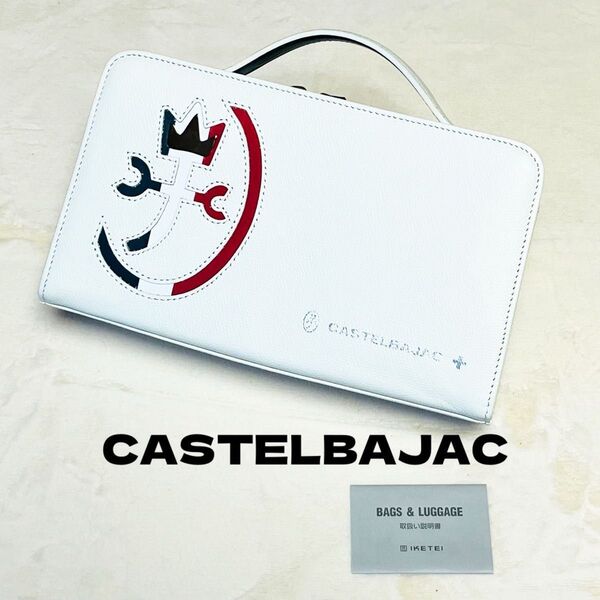 【美品 最終値下げ】 カステルバジャック カルネ セカンドバッグ クラッチバッグ ハンドバッグ 長財布 牛革 ホワイト