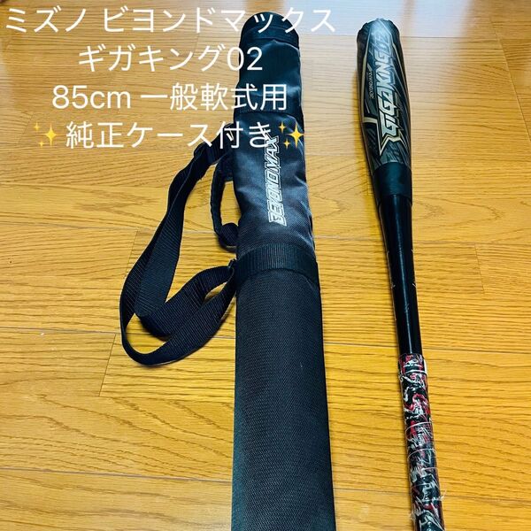 ミズノ ビヨンドマックス ギガキング02 一般軟式用 85cm 金属バット 純正ケース付き 野球
