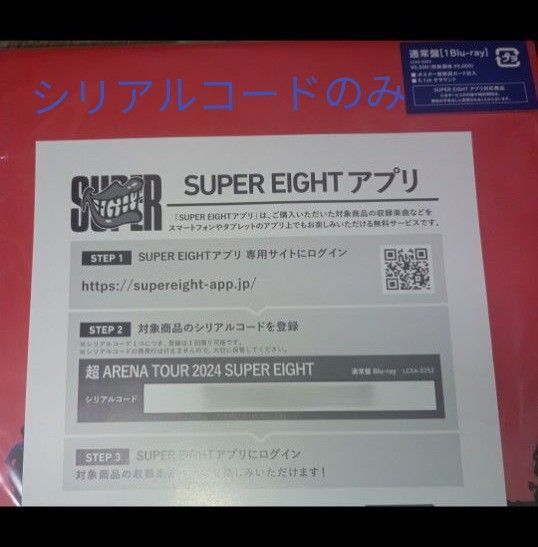 超ARENA TOUR 2024 SUPER EIGHT 通常盤【Blu-ray】シリアルコードのみ