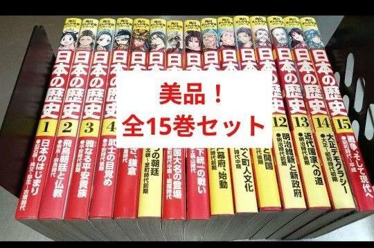 美品! 日本の歴史 角川まんが学習シリーズ 全15巻 全巻セット 全巻