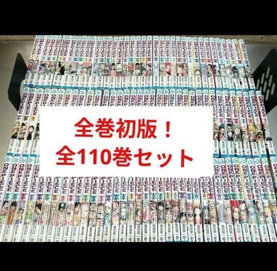全巻初版! ワンピース 全110巻セット全巻セット 初版 コミック