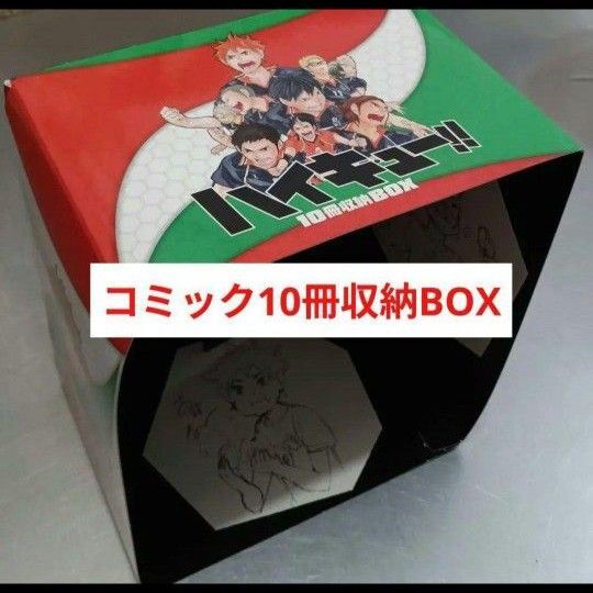 ハイキュー コミック10冊収納BOX 非売品 購入特典 特典