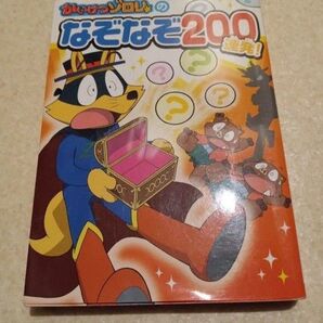かいけつゾロリのなぞなぞ200連発! 原ゆたか/原作・監修 原ゆたか