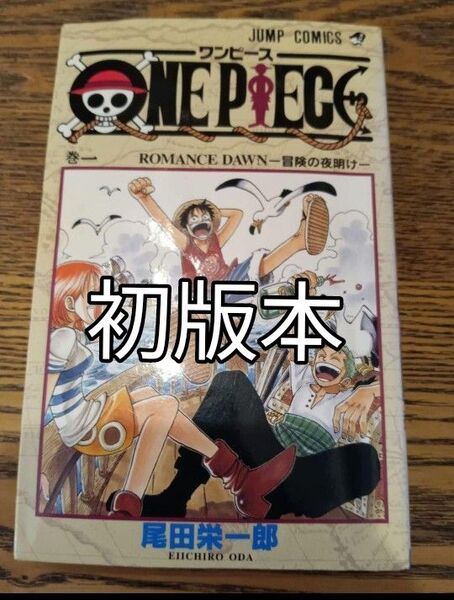 ワンピース 1巻 初版 初版本 ONE PIECE ONEPIECE