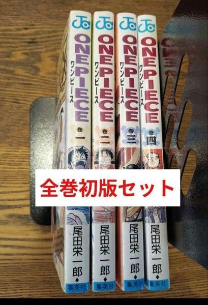 【全巻初版】ONE PIECE ワンピース 1〜4巻