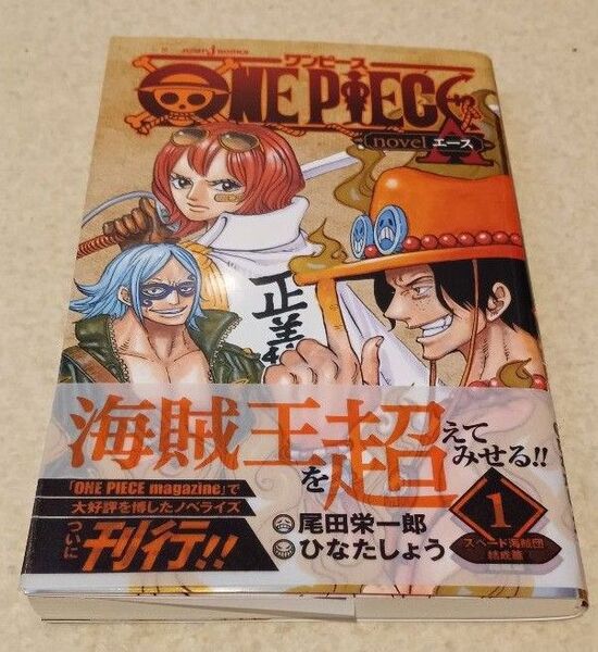 ONE PIECE novel A 1 (小説JUMP j BOOKS) 尾田 栄一郎 著 ひなた しょう 著
