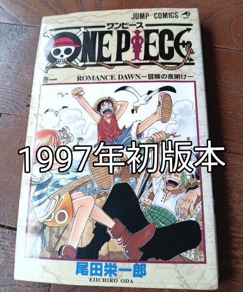 ワンピース 1巻 初版本 ONE PIECE 初版 コミックス 漫画