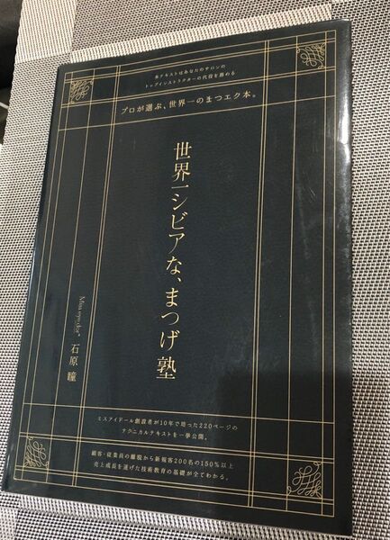 世界一シビアなまつげ塾