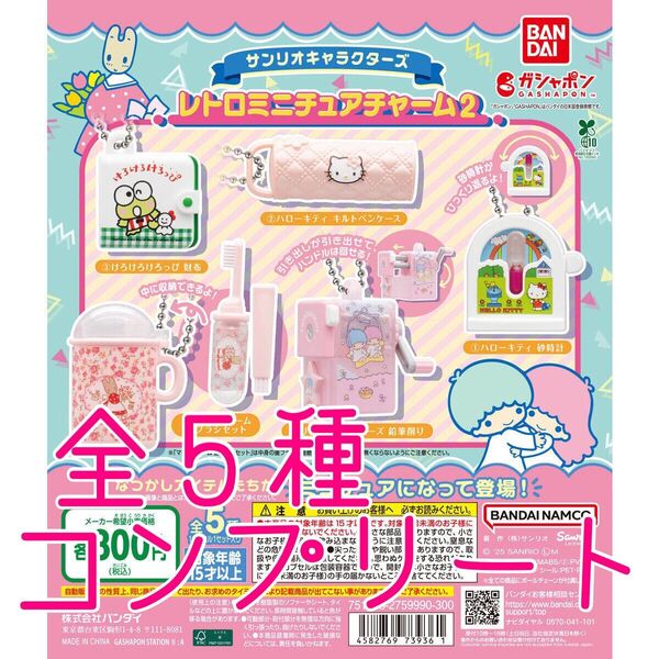 サンリオキャラクターズ レトロ ミニチュアチャーム 2 全5種 コンプリート 新品未開封 ガチャ サンリオキャラクターズ