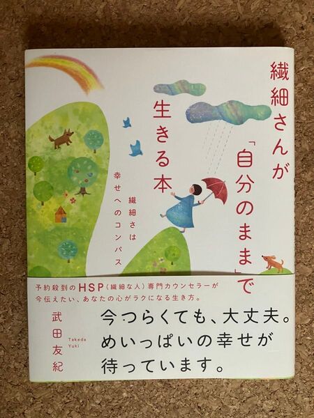 繊細さんが「自分のまま」で生きる本 繊細さは幸せへのコンパス 武田友紀/著