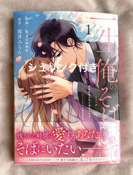 一生、俺のそばにいて エリート御曹司が余命宣告された幼なじみを世界一幸せな花嫁にするまで 1