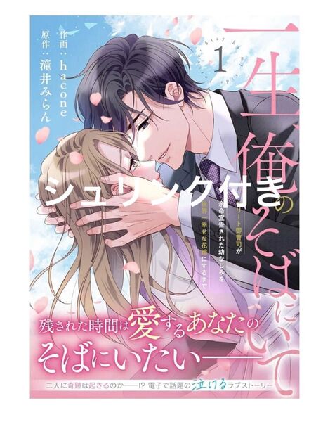 一生、俺のそばにいて エリート御曹司が余命宣告された幼なじみを世界一幸せな花嫁にするまで 1