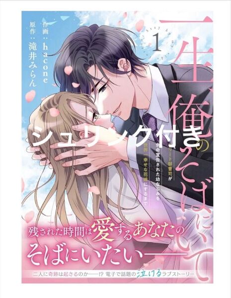 一生、俺のそばにいて エリート御曹司が余命宣告された幼なじみを世界一幸せな花嫁にするまで 1