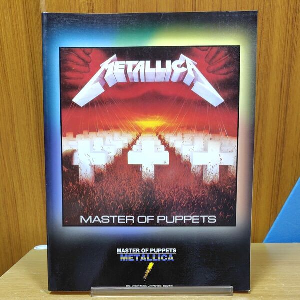 BS メタリカ/メタルマスター (バンドスコア) METALLICA MASTER OF PUPPETS バンドスコア