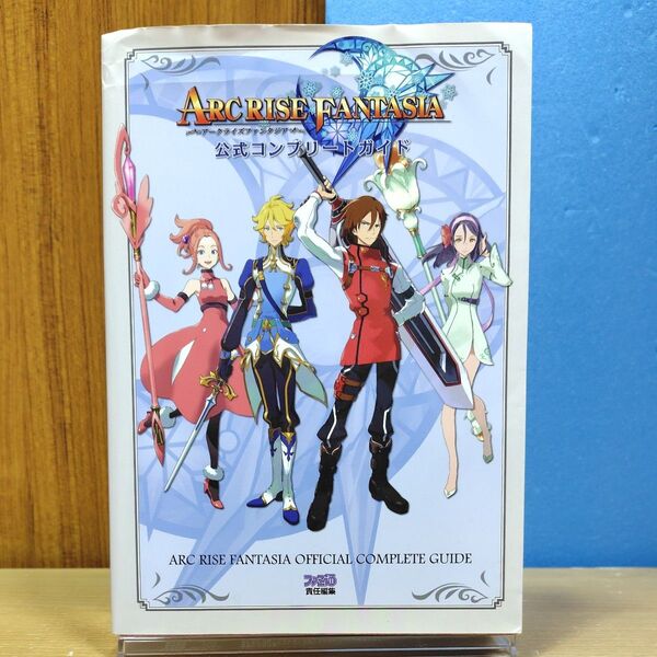 ARC RISE FANTASIA 公式コンプリートガイド ファミ通/責任編集 アークライズファンタジア 攻略本