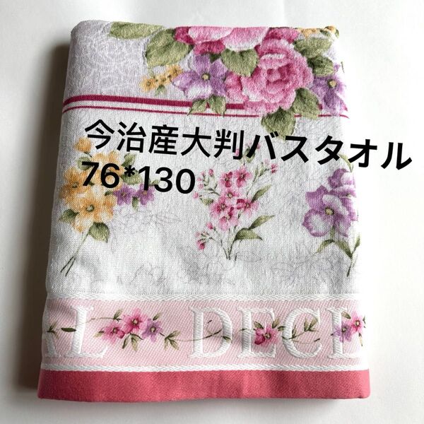 新品 今治産大判バスタオル 76*130 はな柄 ピンク 総柄 人気 新しい柄