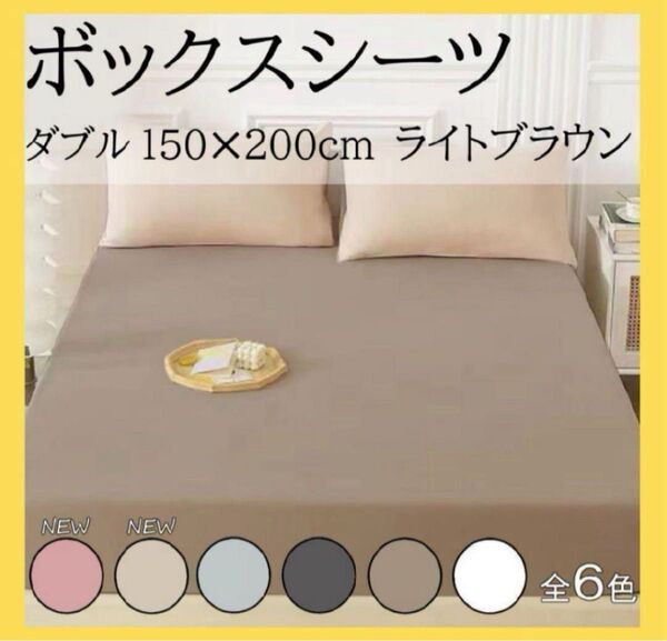 再入荷 ボックスシーツ ベッド ベッドシーツ ダブル マットレスカバー 新品 ブラウン