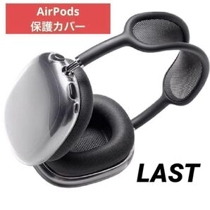 airpods max 専用 クリア 保護カバー ケース ヘッドフォン 軽量