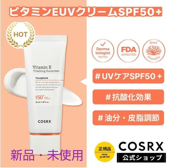 【新品・未開封】COSRX ビタミンE バイタライジング日焼け止め SPF50+