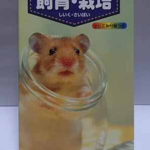 ポケット版 学研の図鑑8【飼育・栽培】
