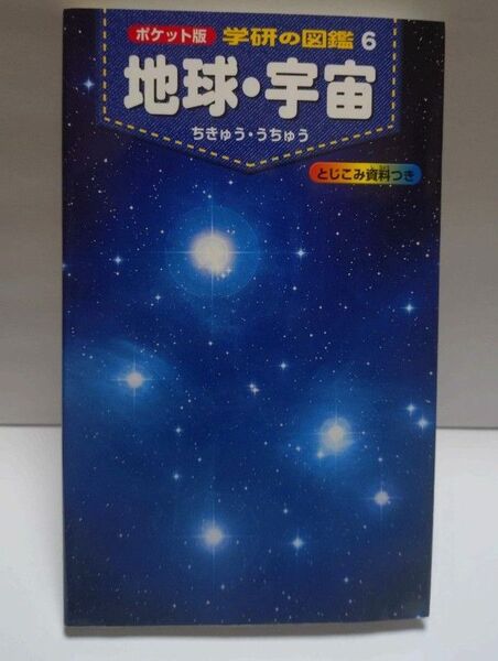 ポケット版 学研の図鑑6【地球・宇宙】