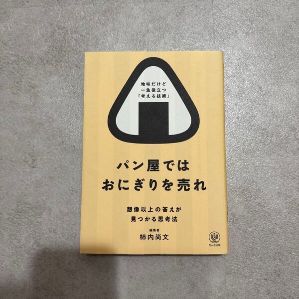 パン屋ではおにぎりを売れ 想像以上の答えが見つかる思考法 柿内尚文/著
