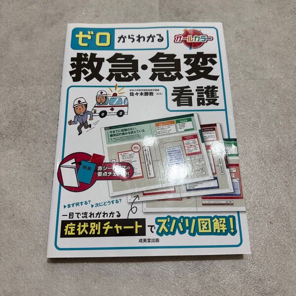ゼロからわかる救急・急変看護 佐々木勝教/監修