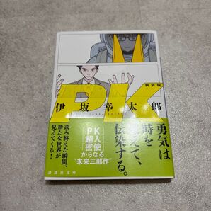 PK 新装版 (講談社文庫 い111-10) 伊坂幸太郎/〔著〕