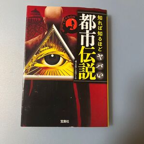 知れば知るほどヤバい都市伝説 (宝島SUGOI文庫 Eう-2-1) 「噂の真相」を究明する会/著【中古】