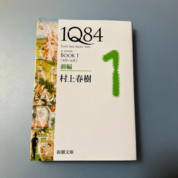 1Q84 a novel BOOK1前編 (新潮文庫 む-5-27) 村上春樹/著【中古】