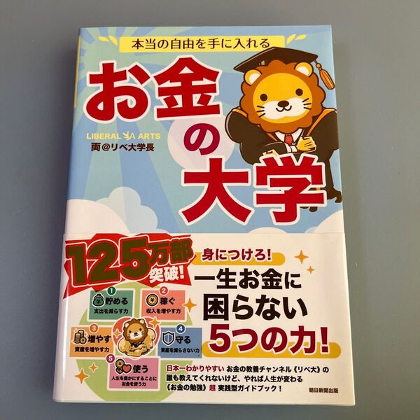 本当の自由を手に入れるお金の大学 両@リベ大学長/著【中古】