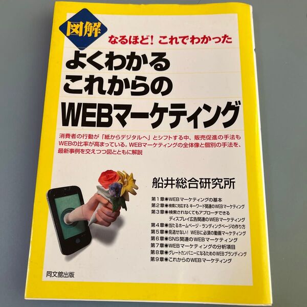 図解よくわかるこれからのWEBマーケティング (DO BOOKS なるほど!これでわかった) 船井総合研究所/著【中古】
