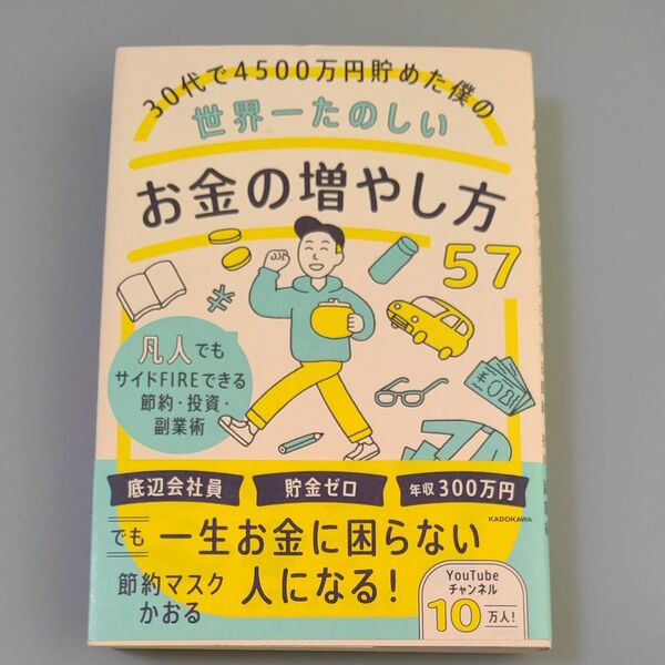 30代で4500万円貯めた僕の世界一たのしいお金の増やし方57 凡人でもサイドFIREできる節約・投資・副業術 節約【中古】