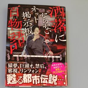 洒落にならないネット掲示板 百物語【中古】