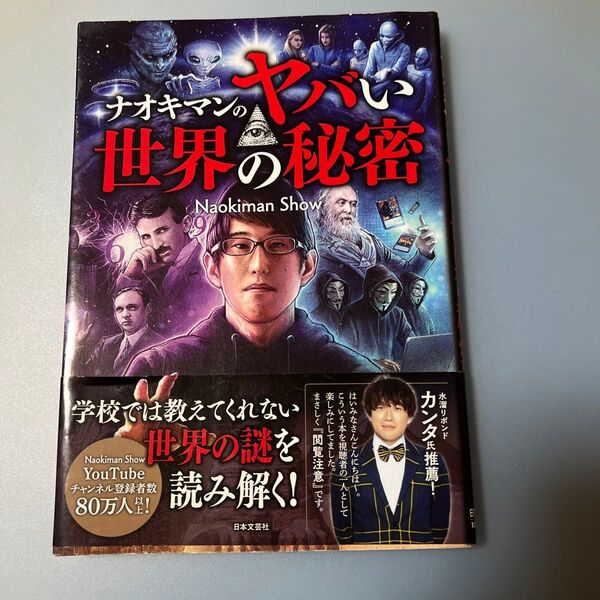 ナオキマンのヤバい世界の秘密 Naokiman Show/著【中古】