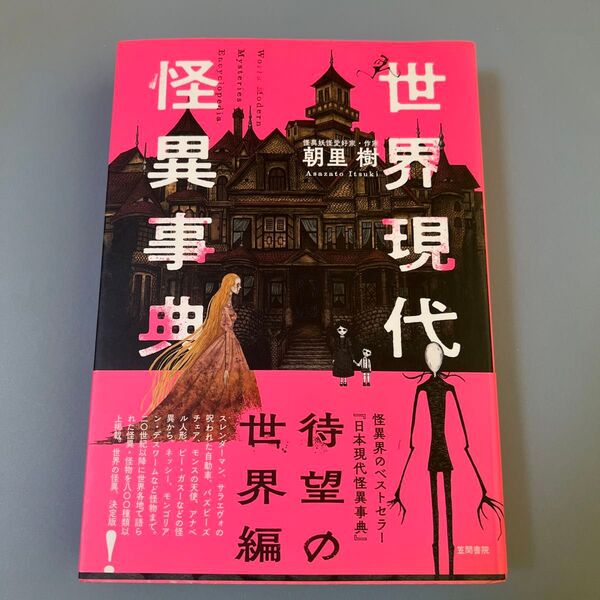 世界現代怪異事典 朝里樹/著【中古】