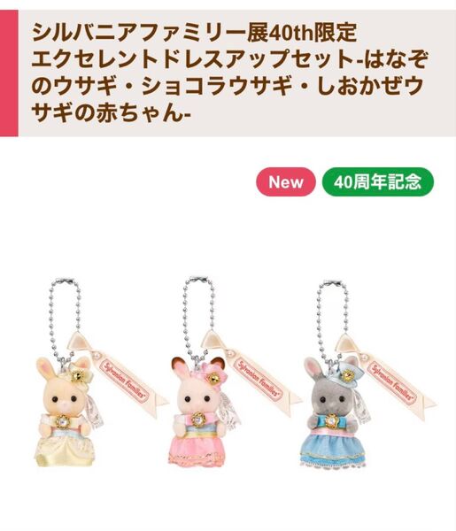 シルバニアファミリー展40th限定 エクセレントドレスアップセット -はなぞのウサギ・ショコラウサギ・しおかぜウサギの赤ちゃん-