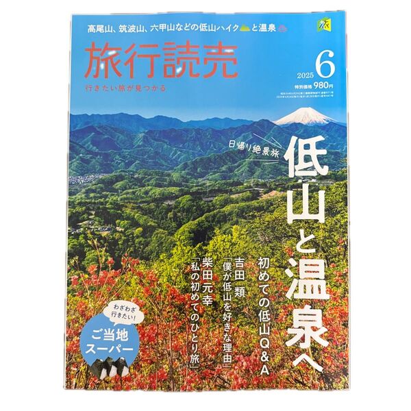【最新号】 旅行読売 2025年6月号 低山と温泉
