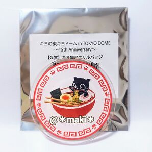 キヨ15周年くじ G賞キヨ猫アクリルバッジ キヨ猫ラーメン