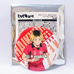 ハイキュー!! 10thイベント NEXT STEP トレーディング缶バッジ 孤爪研磨