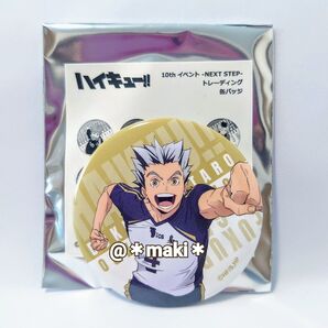 ハイキュー!! 10thイベント NEXT STEP トレーディング缶バッジ 木兎光太郎