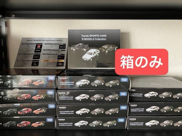トミカプレミアム 10周年 アニバーサリー コレクション トヨタ スポーツカー 3モデル コレクション 箱のみ