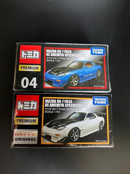 【新品未開封】トミカプレミアム 04 マツダ RX-7 FD3S RE雨宮仕様 通常&タカラトミーモールオリジナル