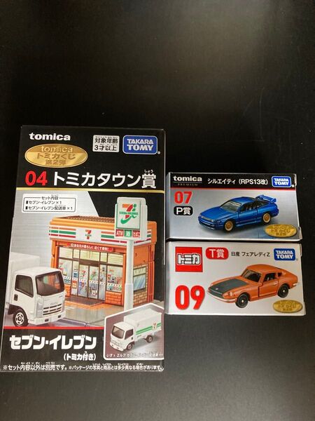 トミカ くじ トミカタウン賞 セブンイレブン トミカプレミアム P賞 シルエイティ T賞 日産フェアレディZ セット