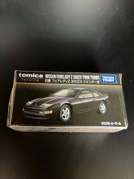 トミカプレミアム 日産 フェアレディZ 300ZX ツインターボ タカラトミーモールオリジナル