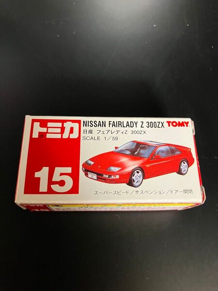 トミカ 15 日産 フェアレディZ 300ZX