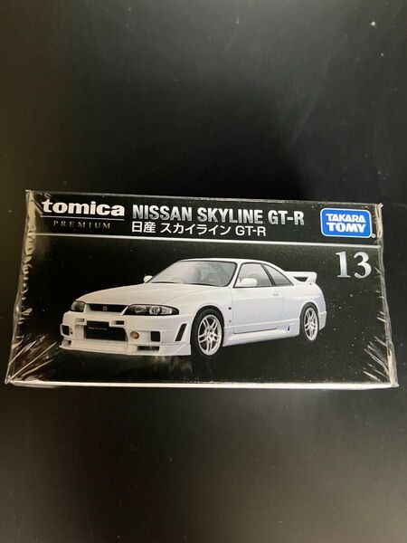 【新品未開封】トミカ トミカプレミアム13 日産 スカイライン GT-R R33 廃盤