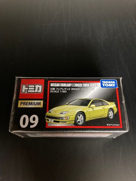 【新品未開封】トミカプレミアム 09 日産 フェアレディZ 300ZX ツインターボ 廃盤 絶版 旧パッケージ