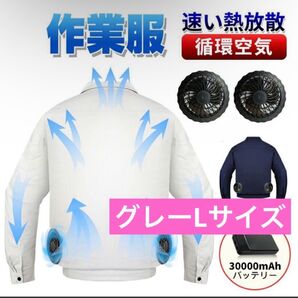 ファン付きウェア ファン付き作業服 30000mAhバッテリ付属 大風量 L